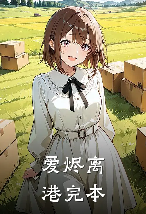 爱烬离港完本