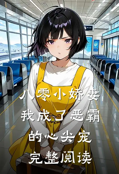 八零小娇妻：我成了恶霸的心尖宠完整阅读