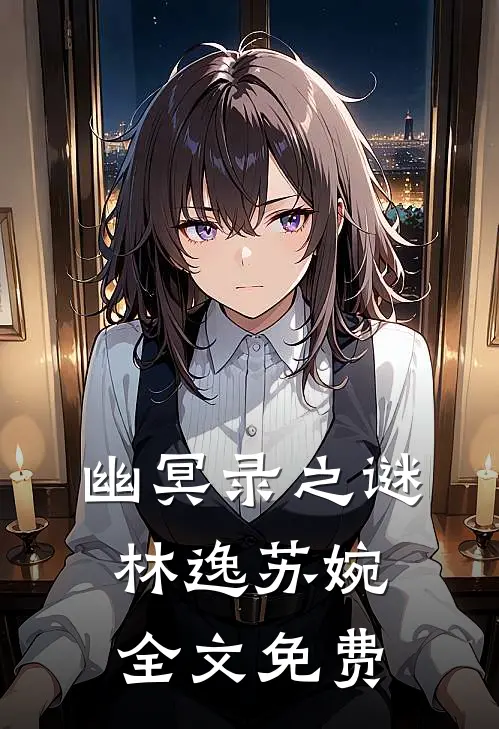 《幽冥录之谜》林逸苏婉全文免费