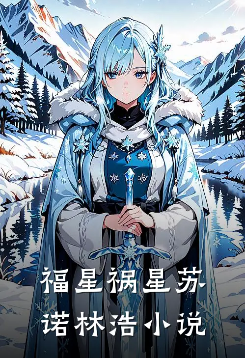 福星祸星苏诺林浩小说