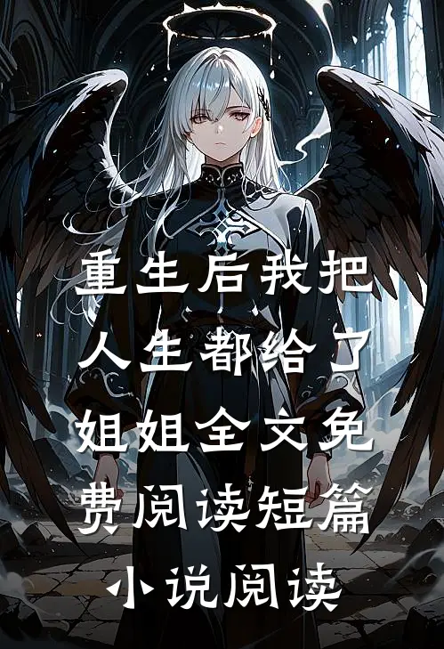 重生后我把人生都给了姐姐全文免费阅读短篇小说阅读
