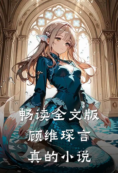 畅读全文版顾维琛言真的小说