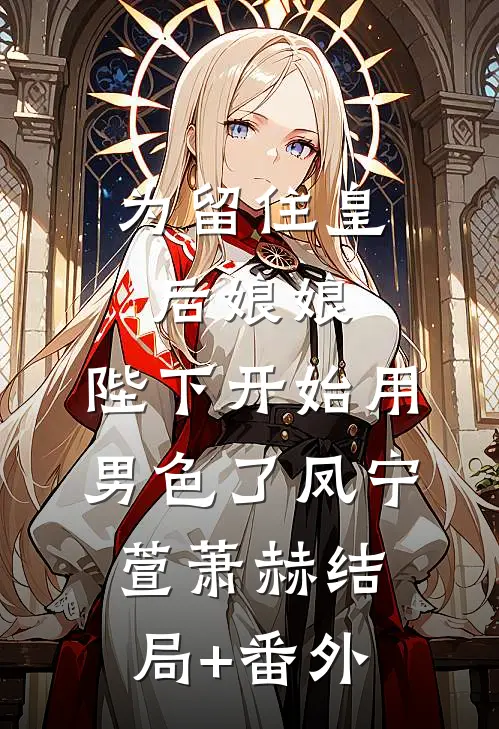 为留住皇后娘娘，陛下开始用男色了凤宁萱萧赫结局+番外