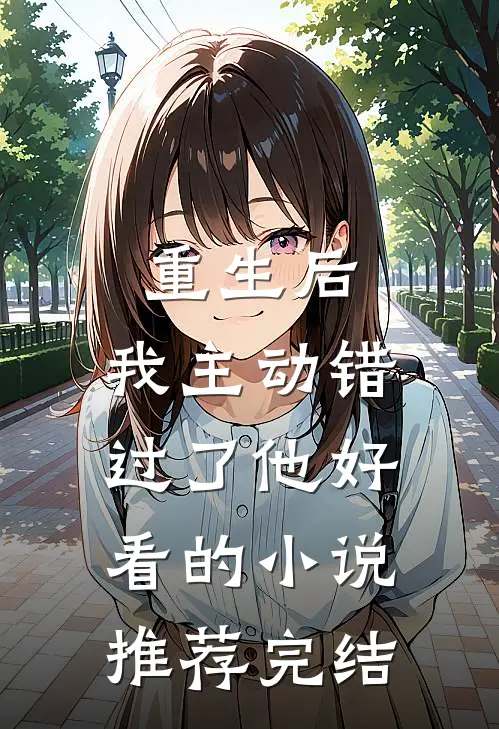 重生后，我主动错过了他好看的小说推荐完结