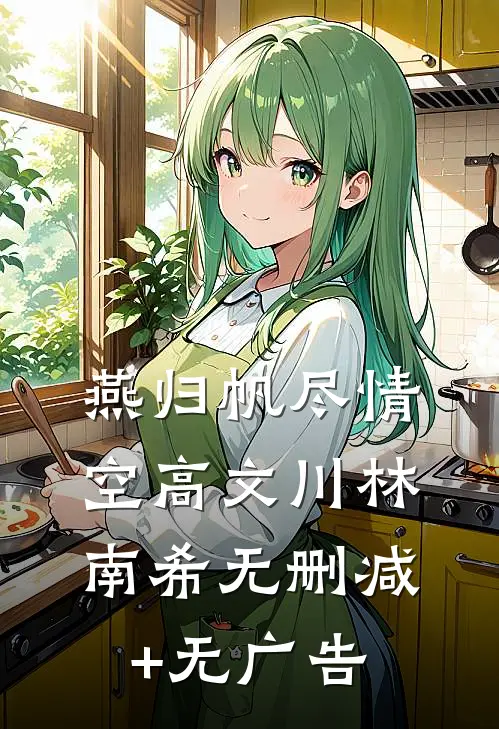 燕归帆尽情空高文川林南希无删减+无广告