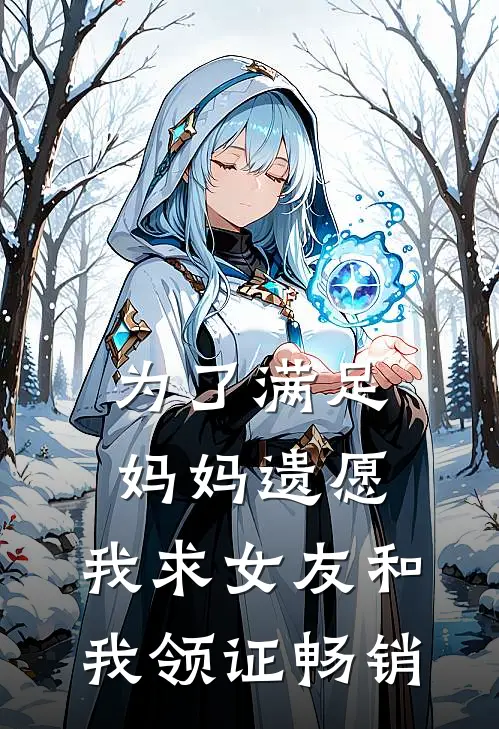 为了满足妈妈遗愿，我求女友和我领证畅销