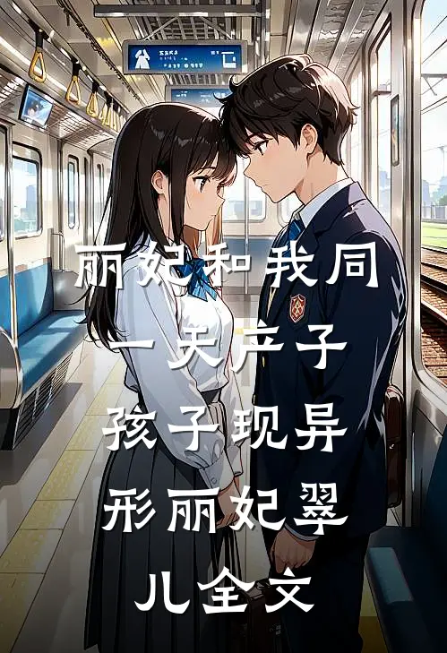 丽妃和我同一天产子，孩子现异形丽妃翠儿全文