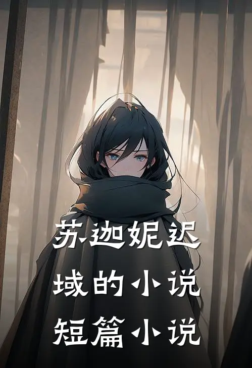 苏迦妮迟域的小说短篇小说