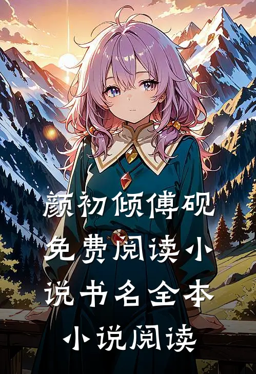 颜初倾傅砚免费阅读小说书名全本小说阅读