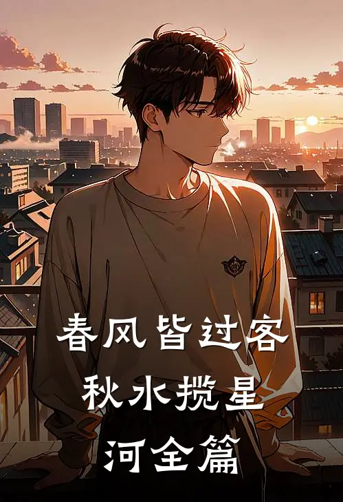 春风皆过客，秋水揽星河全篇