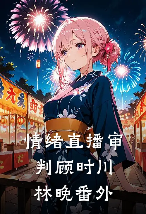情绪直播审判顾时川林晚 番外