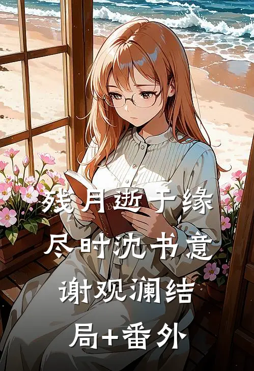 残月逝于缘尽时沈书意谢观澜结局+番外