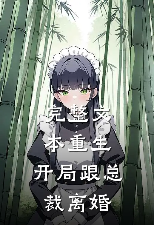 完整文本重生：开局跟总裁离婚