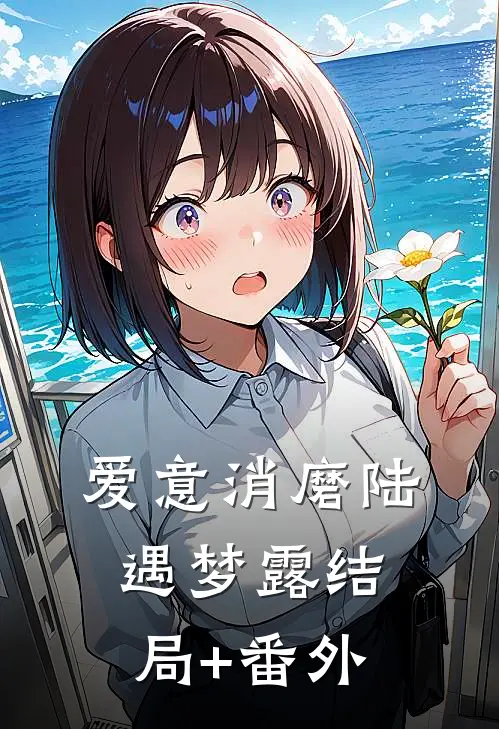 爱意消磨陆遇梦露结局+番外