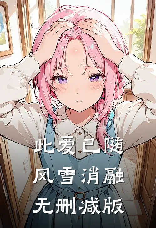 此爱已随风雪消融无删减版