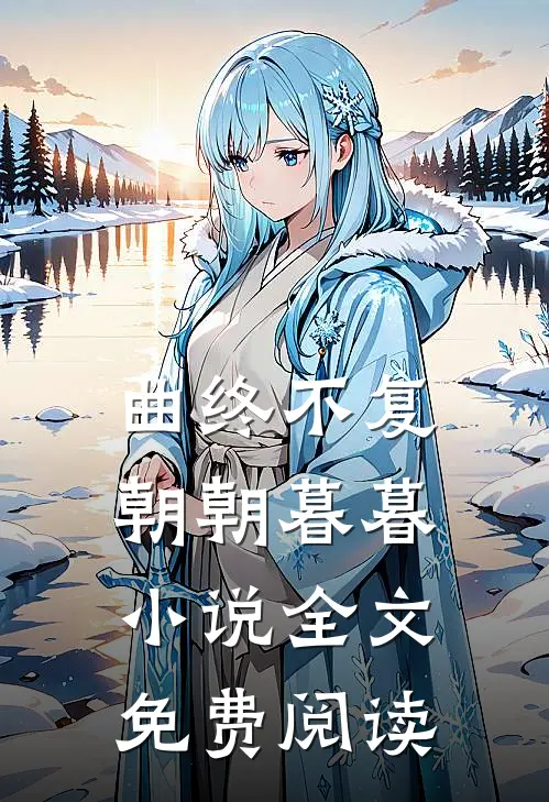 曲终不复朝朝暮暮小说全文免费阅读