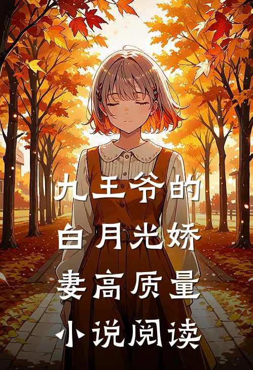九王爷的白月光娇妻高质量小说阅读