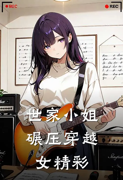 世家小姐碾压穿越女精彩