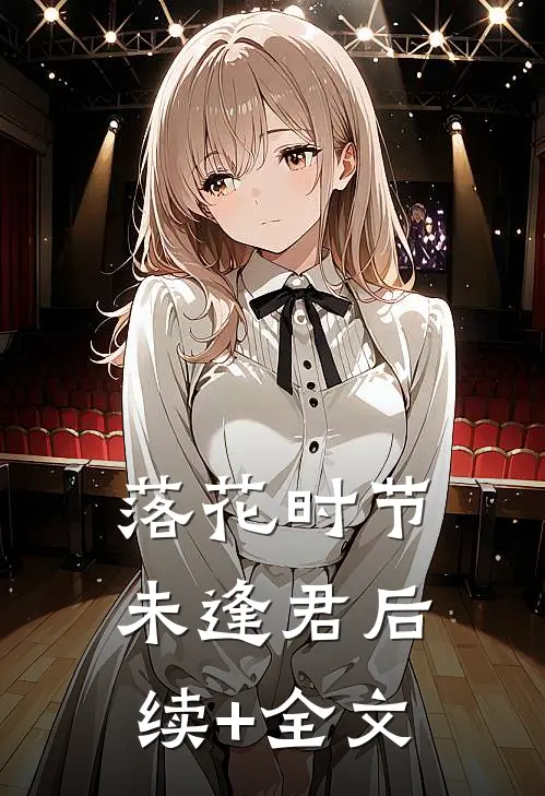 落花时节未逢君后续+全文