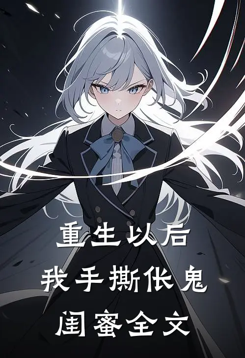 重生以后，我手撕伥鬼闺蜜全文