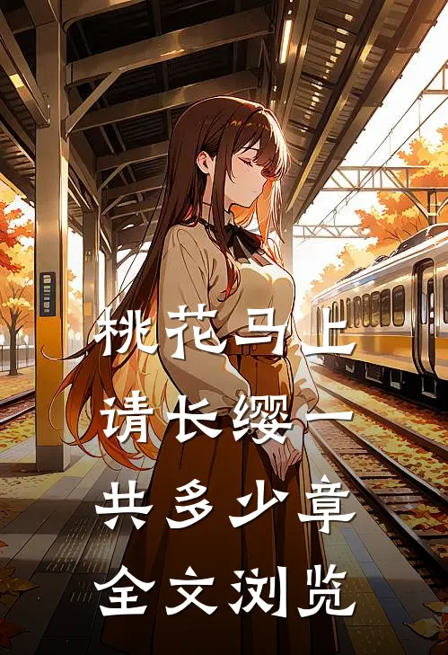 桃花马上请长缨一共多少章全文浏览