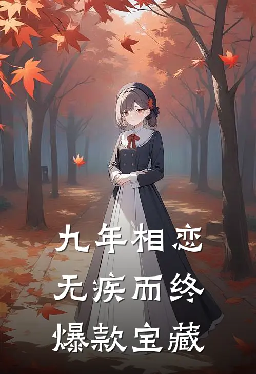 九年相恋，无疾而终爆款宝藏