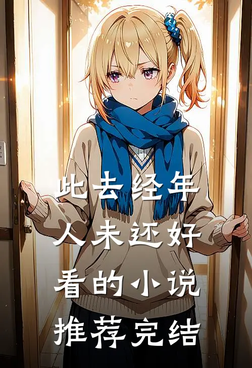 此去经年人未还好看的小说推荐完结