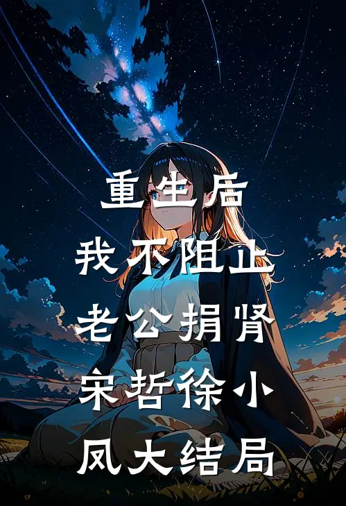 重生后，我不阻止老公捐肾宋哲徐小凤大结局