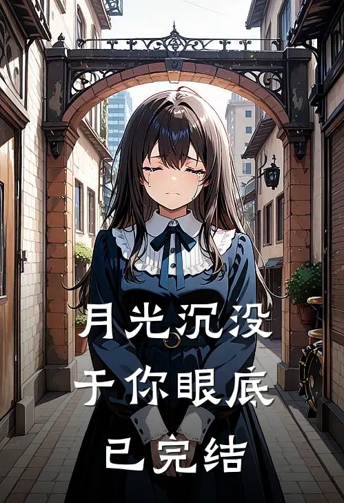 月光沉没于你眼底已完结
