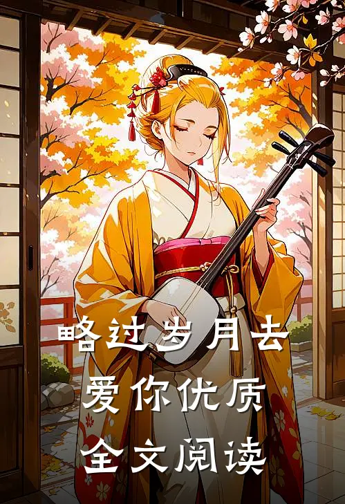 略过岁月去爱你优质全文阅读