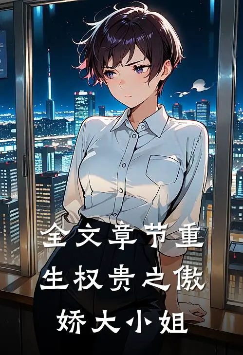 全文章节重生权贵之傲娇大小姐