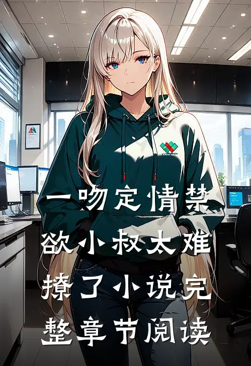 一吻定情禁欲小叔太难撩了小说完整章节阅读