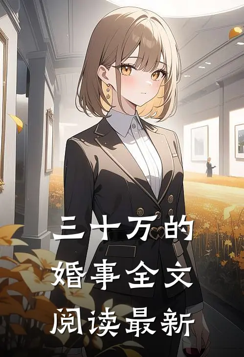 三十万的婚事全文阅读最新