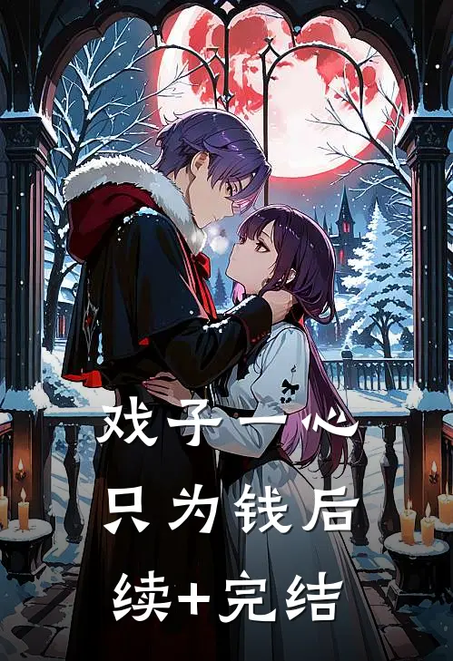 戏子一心只为钱后续+完结