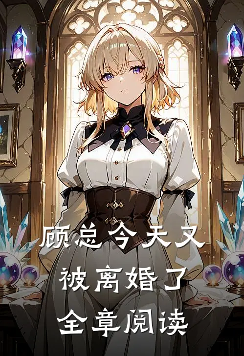 顾总今天又被离婚了全章阅读