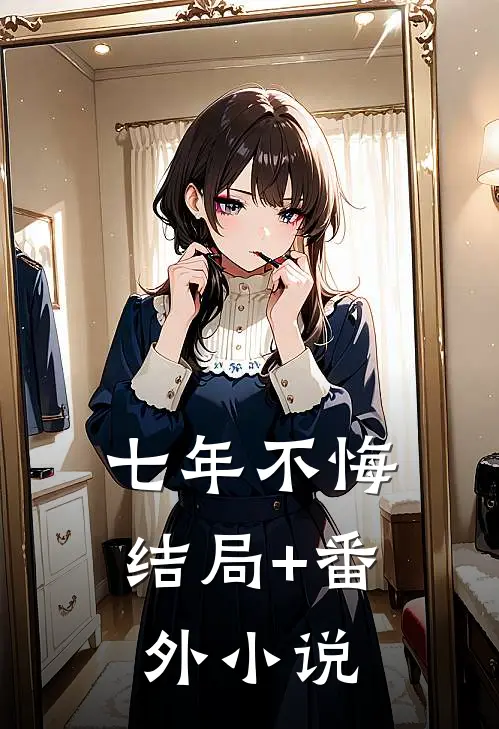 七年不悔结局+番外小说