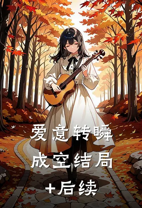 爱意转瞬成空结局+后续