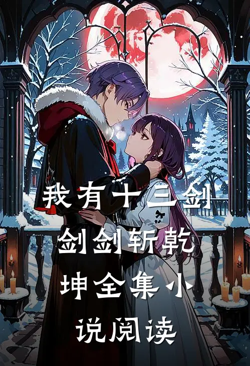 我有十三剑，剑剑斩乾坤全集小说阅读