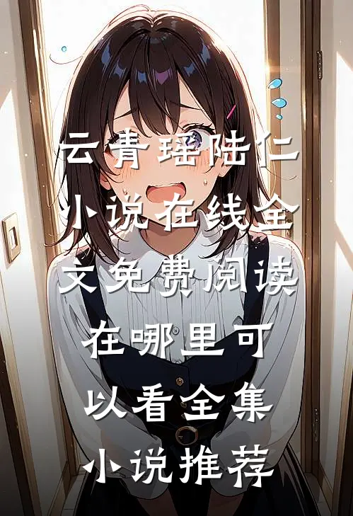 云青瑶陆仁小说在线全文免费阅读在哪里可以看全集小说推荐