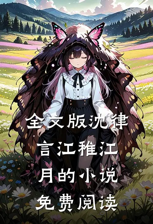 全文版沈律言江稚江月的小说免费阅读