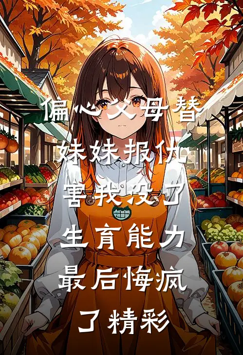 偏心父母替妹妹报仇害我没了生育能力，最后悔疯了精彩