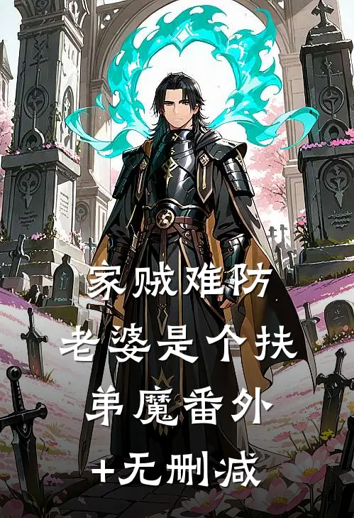 家贼难防：老婆是个扶弟魔番外+无删减