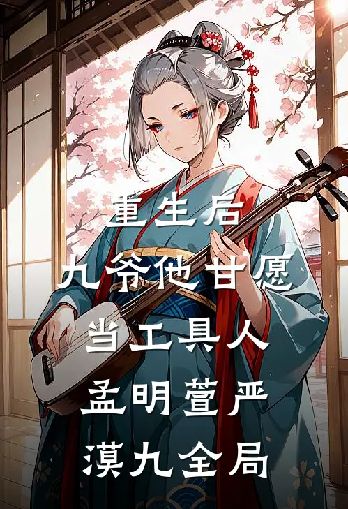 重生后，九爷他甘愿当工具人孟明萱严漠九全局