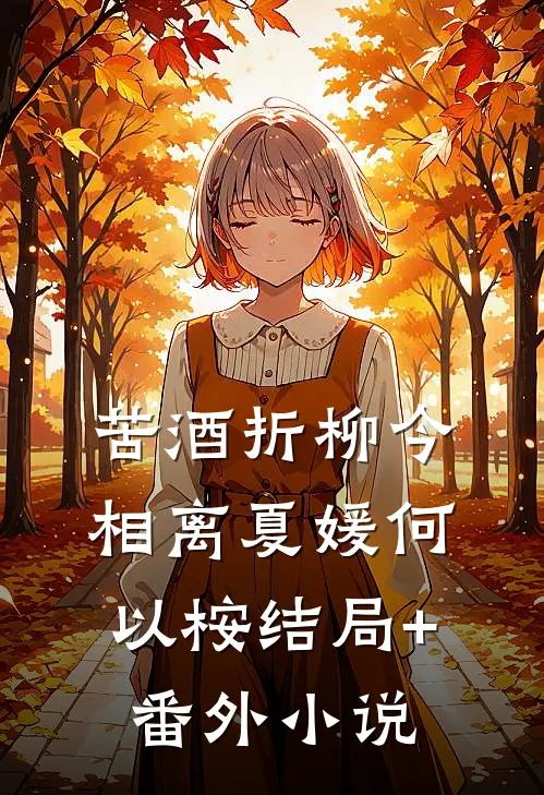 苦酒折柳今相离夏媛何以桉结局+番外小说