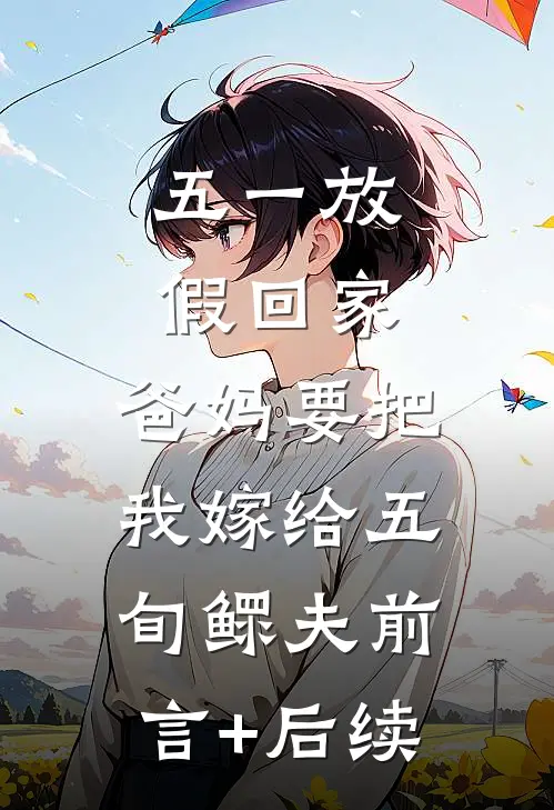 五一放假回家，爸妈要把我嫁给五旬鳏夫前言+后续