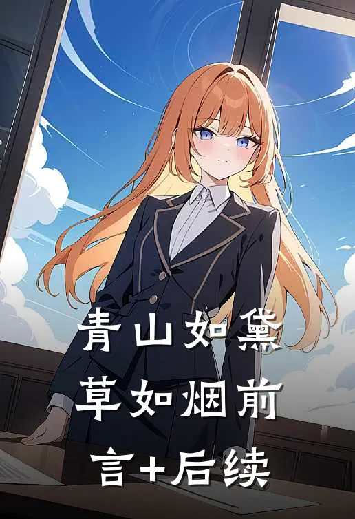 青山如黛草如烟前言+后续