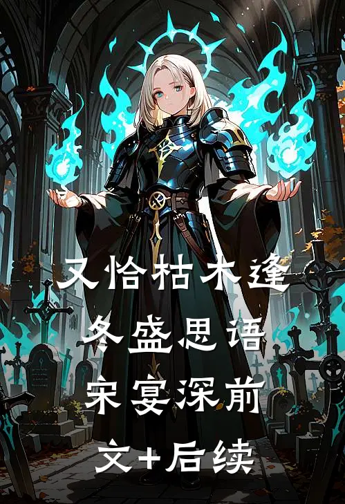 又恰枯木逢冬盛思语宋宴深前文+后续
