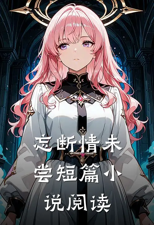 忘断情未尝短篇小说阅读