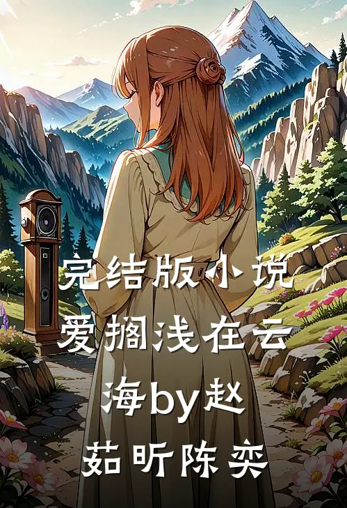 完结版小说爱搁浅在云海by赵茹昕陈奕