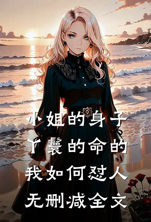 小姐的身子丫鬟的命的我如何怼人无删减全文